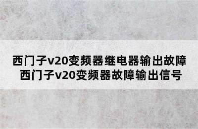 西门子v20变频器继电器输出故障 西门子v20变频器故障输出信号